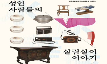 열린문화공간 후소 테마전시 <성안 사람들의 살림살이 이야기>