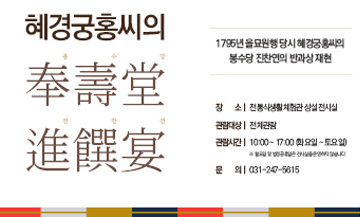 수원전통문화관 <혜경궁홍씨의 봉수당 진찬연>