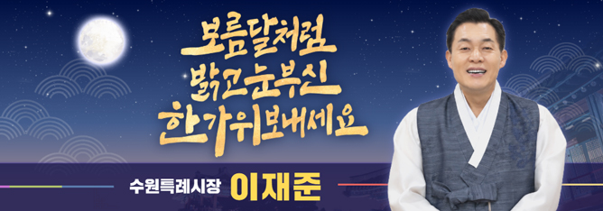 보름달처럼 밝고 눈부신 한가위보내세요, 수원특례시장 이재준