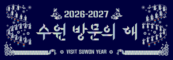 2026-2027 수원 방문의 해