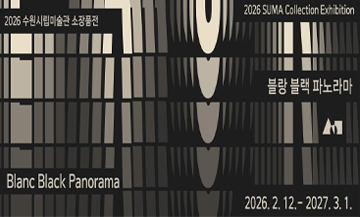 2026 소장품전《블랑 블랙 파노라마》