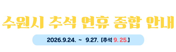수원시민 여러분 웃음꽃 가득한 새해 되세요, 수원시 설 연휴 종합 안내, 2026.2.16.  ~   2.18.  [설 2. 17.]