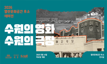 열린문화공간 후소 테마전시 <수원의 영화, 수원의 극장>