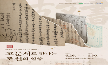 2026 테마전시 <고문서로 만나는 수원의 일상>