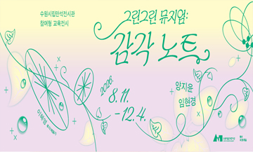그린그린 뮤지엄 : 감각 노트